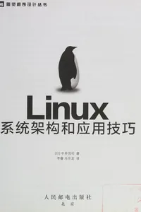 Linux Xi tong jia gou he ying yong ji qiao