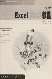 Zhong wen ban Excel 2003 jiao cheng