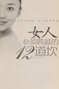 Nü ren bi xu kua yue de 12 dao kan