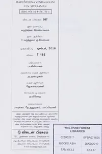 Cover of Marunten̲a vēṇṭāvām
