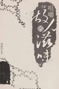 Ju jiao zuo ren de zi wei