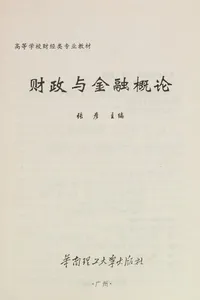 Cai zheng yu jin rong gai lun