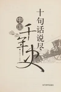 Shi ju hua shuo jin zhong guo qian nian shi