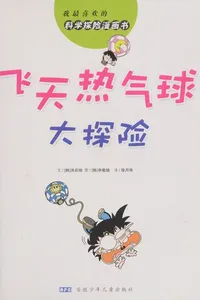 Fei tian re qi qiu da tan xian