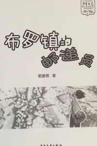 Bu luo zhen de you di yuan