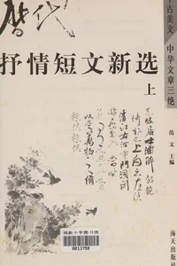 Li dai shu qing duan wen xin xuan