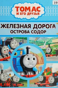 Zheleznai͡a doroga ostrova Sodor