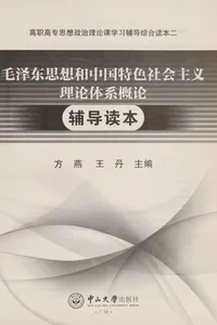 Mao ze dong si xiang he zhong guo te se she hui zhu yi li lun ti xi gai lun fu dao du ben