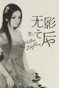 Wu ying zhi hou