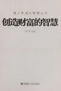 Chuang zao cai fu de zhi hui