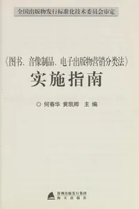 < tu shu,Yin xiang zhi pin,Dian zi chu ban wu ying xiao fen lei fa> shi shi zhi nan