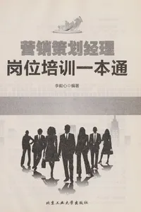 Ying xiao ce hua jing li gang wei pei xun yi ben tong