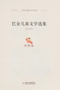 Ba jin er tong wen xue xuan ji