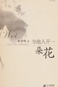 Wei ta ren kai yi duo hua