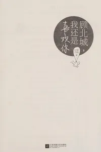 Gu bei cheng, Wo hai shi xi huan ni