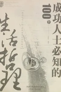 Cheng gong ren shi bi zhi de 100 ge sheng huo zhe li