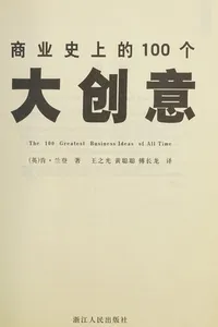 Shang ye shi shang de 100 ge da chuang yi