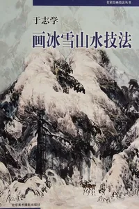 Yu zhi xue hua bing xue shan shui ji fa