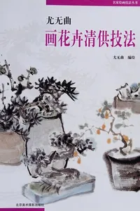 You wu qu hua hua hui qing gong ji fa