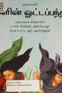 Natikalin oṭṭappaṅtayam