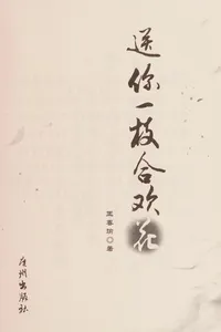 Song ni yi zhi he huan hua