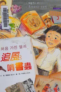 Zhui feng ken shu chong