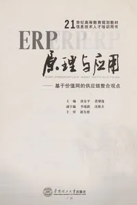 ERP yuan li yu ying yong