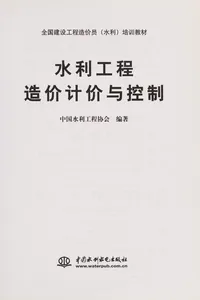 Shui li gong cheng zao jia ji jia yu kong zhi