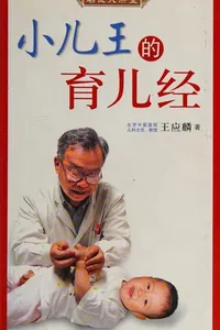 Xiao er wang de yu er jing