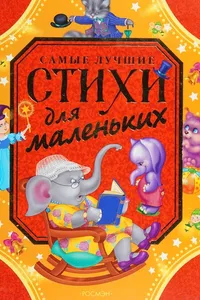 Samye luchshie stikhi