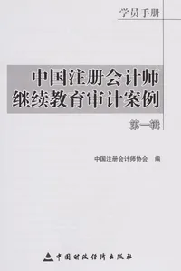 Zhong guo zhu ce kuai ji shi ji xu jiao yu shen ji an li