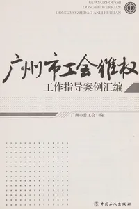 Guang zhou shi gong hui wei quan gong zuo zhi dao an li hui bian