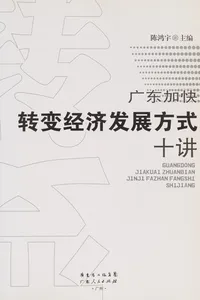 Guang dong jia kuai zhuan bian jing ji fa zhan fang shi shi jiang