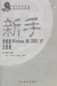 Xin shou xue xiu gai Windows 98/2000/XP zhu ce biao