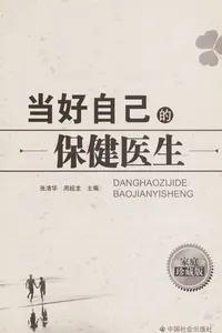 Dang hao zi ji de bao jian yi sheng