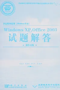 Ban gong ruan jian ying yong (Windows beng tai) Windows XP, Office 2003 shi di jie da