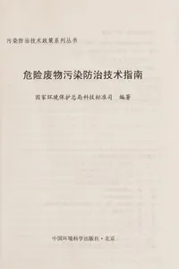 Wei xian fei wu wu ran fang zhi ji shu zhi nan