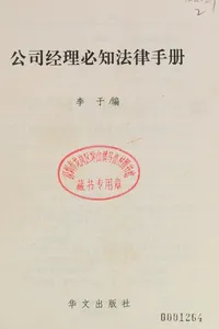 Gong si jing li bi zhi fa lü shou ce