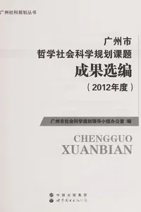 Guang zhou shi zhe xue she hui ke xue gui hua ke ti cheng guo xuan bian