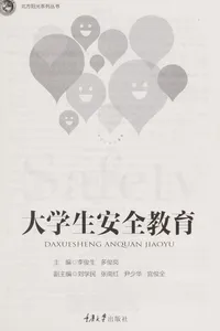 Da xue sheng an quan jiao yu