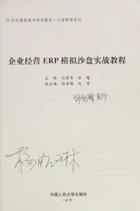 Qi ye jing ying ERP mo ni sha pan shi zhan jiao cheng / .