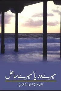 Mere daryā, mere sāḥil
