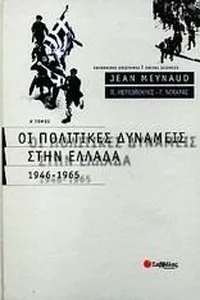Oi politikes dynameis stēn Ellada