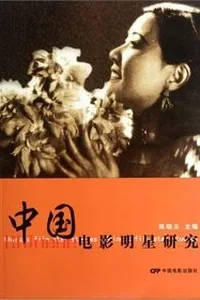 Zhongguo dian ying ming xing yan jiu