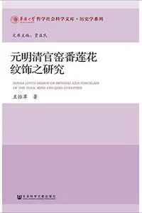 Yuan Ming Qing guan yao fan lian hua wen shi zhi yan jiu