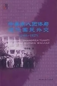 Zhong Mei shang ren tuan ti yu jin dai guo min wai jiao