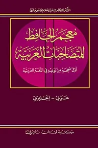 Muʻjam al-Ḥāfiẓ lil-mutaṣāḥibāt al-ʻArabīyah