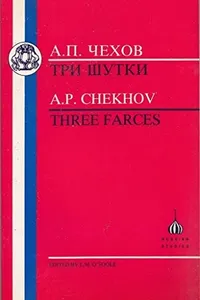 Cover of Три шутки (Медведь / Предложение / Юбилей) by Антон Павлович Чехов