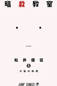 暗殺教室 5 [Ansatsu Kyoushitsu 5] (Assassination Classroom, #5)