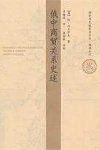 E Zhong shang mao guan xi shi shu